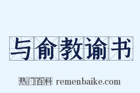 与俞教谕书是什么意思的图片